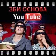 ЗБИ Основа-чта на YouTube